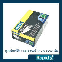 ลูกแม็ก Rapid 140/6 5000 ตัว (4 กล่อง) ลูกแม็กยิงบอร์ด ลวดยิง ลวดยิงบอร์ด ลวดยิงไม้ ลวดยิงแม๊กซ์ ราปิด เหล็กแท้กันสนิม