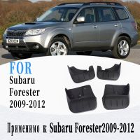 สำหรับ Subaru Forester บังโคลน Subaru กระแทก Forester โคลนอวัยวะเพศหญิงสาดยามอุปกรณ์เสริมในรถยนต์อัตโนมัติจัดแต่งทรงผม2009-2012