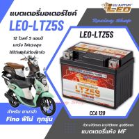 แบตเตอรี่ สำหรับ Yamaha Fino ทุกรุ่น แบตเตอรี่แห้ง LEO-LTZ5S 12โวลท์ 5แอมป์ แบตใหม่ ไฟแรง ใช้ได้เลยไม่ต้องชาร์จ