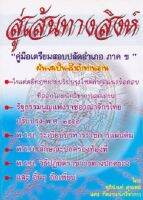 สู่เส้นทางสิงห์ คู่มือเตรียมสอบปลัดอำเภอ ภาค ข