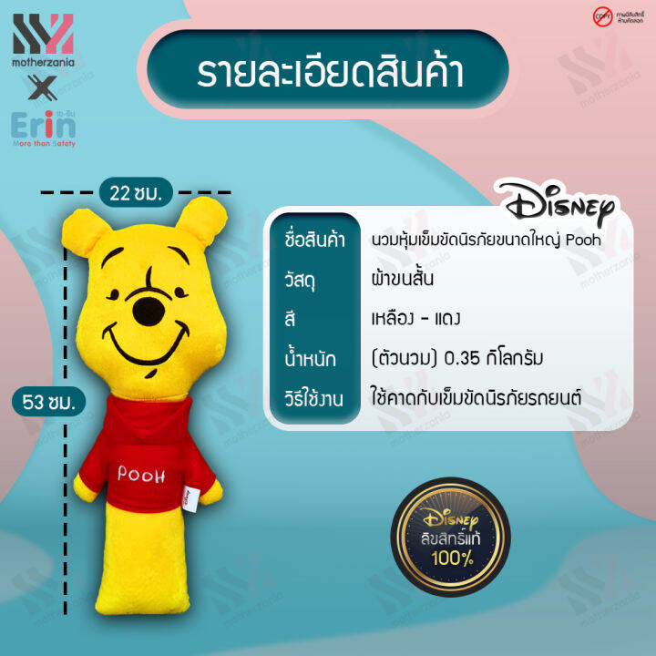 พร้อมส่ง-ตุ๊กตาคาดเบลท์-ตัวใหญ่-pooh-ลิขสิทธิ์แท้-100-กอดได้-นุ่มพิเศษ-ฝึกให้เด็กรักการคาดเบลท์-นวมหุ้มเข็มขัดนิรภัย