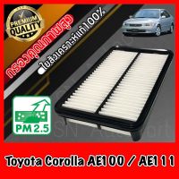 กรองอากาศเครื่อง กรองเครื่อง กรองอากาศ โตโยต้า โคโรลล่า Toyota Corolla AE100/AE111 โคโรล่า สามห่วง ไฮท็อค