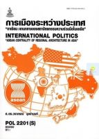 หนังสือเรียนราม POL2201(S) การเมืองระหว่างประเทศ"อาเซียน:แกนกลางของสถาปัตยกรรมความร่วมมือในเอเชีย"