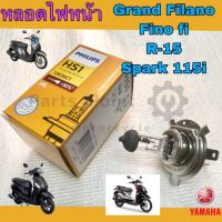 Woww สุดคุ้ม หลอดไฟ Grand Filano หลอดไฟหน้า 3ขา Grand Filano , Spark 115i, R-15, Exciter, TTX, Finn ราคาโปร หลอด ไฟ หน้า รถยนต์ ไฟ หรี่ รถยนต์ ไฟ โปรเจคเตอร์ รถยนต์ ไฟ led รถยนต์