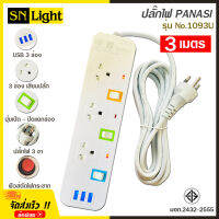 ปลั๊กไฟ 3 ช่อง + 3 USB ความยาว 3 เมตร PANASI รุ่น No. 1093U MAX : 2300w ราง ปลั๊กไฟ ปลั๊กพ่วง ป้องกันไฟกระชาก คุณภาพสูง พร้อมช่องเสียบ USB มี มอก.