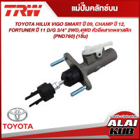 TRW แม่ปั๊มคลัทช์บน TOYOTA HILUX VIGO SMART ปี 09, CHAMP ปี 12, FORTUNER ปี 11 D/G 3/4" 2WD,4WD หัวยึดสากพลาสติก (PND760) (1ชิ้น)