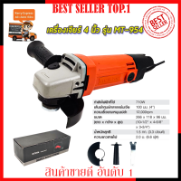 MAKTEC เครื่องเจียร 4 นิ้ว รุ่น MT-954 (งานเทียบ) ?การันตีสินค้าตรงปก 100% ?