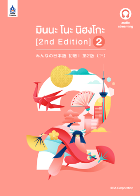 หนังสือเรียนภาษาญี่ปุ่น มินนะ โนะ นิฮงโกะ เล่ม2 Minna no nihongo vol2 ฉบับ audio streaming