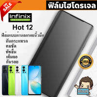 ? i-fin ? ฟิล์มไฮโดรเจล Hydrogel สำหรับ Infinix Hot 12