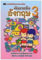 คัดลายมือ อังกฤษ 3 (ป.3) - [หัดคัด-เขียนตามรอยประ No.4] - แบบฝึกคัดประกอบการเรียน เสริมพัฒนาการและพื้นฐานทางภาษา คัดง่าย ลายมือดี จดจำแม่น - ร้านบาลีบุ๊ก มหาแซม