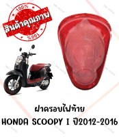 กรอบไฟท้าย HONDA SCOOPY I ปี2012-2016