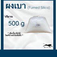 ผงเบาผสมเรซิ่น 500g.