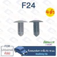 กิ๊บล็อค กิ๊บพรมหลังคา ขาสั้น หัว 16 มม. ทั่วไป Universal【F24】