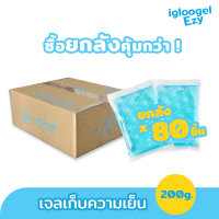 เจลทำความเย็นยกลัง 80 ชิ้น เจลเก็บความเย็น ไอซ์แพคแข็ง เจลน้ำแข็ง เจลเยน ice pack igloogel Ezy 200g.