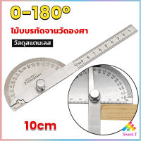 Sweet ไม้โปรแทรกเตอร์ ครึ่งวงกลม ขนาด 10cm 180 องศา เครื่องมืองานไม้ Measuring tools