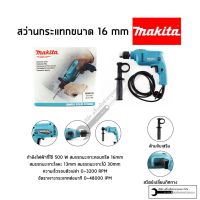 MAKITA สว่านกระแทก สว่านไฟฟ้า5หุน รุ่น M0801B (ของแท้ 100% รับประกัน 1ปีหากลงทะเบียนออนไลน์)