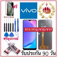 หน้าจอ vivoงานแท้ Y11/Y12/Y15/Y17  รับประกัน90วันฟรีอุปกรณ์ จอพร้อมทัชสกรีน คุณภาพสูง จอVIVO Y11/Y12/Y15/Y17