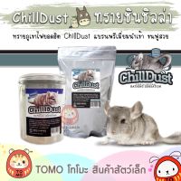 โปรโมชั่น+ ร้านโทโมะ  ทรายอาบน้ำ ChillDust ชิวดัส ทรายภูเขาไฟ ชินชิลล่า USA พรีเมี่ยม นำเข้า สำหรับ ชินชิล่า เดกู ราคาถูก ห้องน้ำแมว ห้องน้ำแมวทรงโดม มีฝาครอบ ห้องน้ำแมวพับได้  ห้องน้ำแมวพกพา