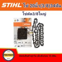 โซ่บาร์20 โซ่สติล โซ่เลื่อยยนต์ STIHL20 นิ้ว โซ่ใหญ่ โซ่ตัด 3/8โซ่เบอร์3623 หลังเหลี่ยม 34 ฟัน (สติลแท้100%) โซ่สติลแท้ โซ่ 20 นิ้ว 34 ฟัน