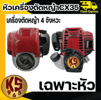 หัวเครื่องตัดหญ้า 4 จังหวะ ยี่ห้อ KS เฉพาะหัวเครื่อง CX35 / CX50