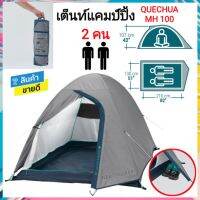 ?เต็นท์​ QUECHUA สำหรับ​ 2 คน​ แผ่นปูนอน​ แผ่นรองนอน​ แผ่นโฟม​ ที่สูบลม​  ประกอบง่าย​ กันน้ำ​ ทนทาน​ MH100 BASIC