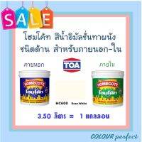 **ถูกมาก** TOA โฮมโค้ท สีน้ำชนิดด้าน สําหรับภายนอก &amp; ภายใน # HC600 ( ขนาดแกลลอน)