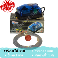 ปั้มลม 1 ทาง Magic 6600 และอุปกรณ์พร้อมใช้งาน ปรับแรงลมได้ 2 ระดับ เพิ่มออกซิเจนให้ปลากุ้ง