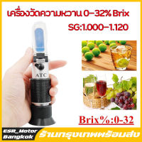 ESR เครื่องวัดความหวาน 0-32% Brix เครื่องวัดปริมาณน้ำตาลในน้ำผึ้ง น้ำหวาน 1ชุดเครื่องวัดความเค็ม0-32% เครื่องดื่มผลไม้ และอาหารต่างๆ เครื่องวัดค่า