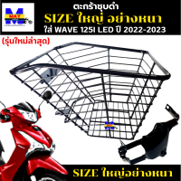 ตะกร้าเวฟ 125i led ใหม่ปี 2022-2023 รุ่นใหม่ล่าสุด ตะกร้าwave125i led 2023 ตะกร้าชุบดำ ใบใหญ่ เหล็กหนา แข็งแรง ทนทาน มีขาเหล็กพร้อมน็อตให้ งานสวยๆ