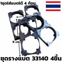 [สินค้ารับประกัน] ชุดรางยึดแบตเตอร์รี่ รางแบตเตอร์รี่ลิเธี่ยม 33140 Lifepo4 3.2 v 15 ah  รับประกันสินค้า (จำนวน4ชิ้น)