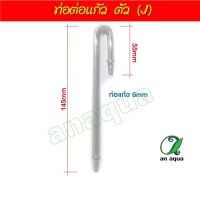 ท่อแก้ว ตัวเจ (J) ใช้กับสาย Co2 / O2