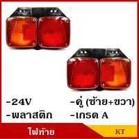 KT AA ไฟท้าย รถบรรทุก รถพ่วง 24V พร้อมขั้ว+หลอดไฟ รถ6ล้อ รถ10ล้อ (2ดวง ซ้าย-ขวา) คู่ละ