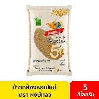 ข้าวกล้องหอมใหม่ 100% / 5 กิโลกรัม ข้าวหอม หงษ์ทองไลฟ์ มีไฟเบอร์สูง 5 เท่า อาหารสุขภาพ