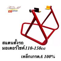 สแตนเซอร์วิส (มีหูหิ้ว) สแตนตั้งรถ มอเตอร์ไซค์ 100-150cc เกรด A ขนาด 7หุน. หนา 1.5 มม. สแตนยกรถ(แถมสปิง)เพื่อความสะดวกสบาย สีแดง