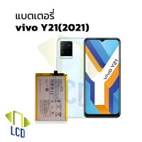 แบตเตอรี่ vivo Y21(2021) แบตy21 แบตวีโว่ แบตมือถือ แบตโทรศัพท์ แบตเตอรี่โทรศัพท์ รับประกัน6เดือน