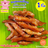 ส่งฟรี || เจ้มีนหมูแดดเดียว ✮✮ขายดีที่สุด✮✮ หมูสะดุ้งแดด 1 กิโลกรัม (ยังไม่ทอด) ร้านเจ้มีนราชบุรี สด สะอาด ไม่มีสารกันเสีย ไม่ใส่ผงชูรส