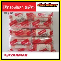 ไส้กรองโซล่า Yanmar (แพ๊ค-10) เครื่องยนต์ 1 สู ยันม่าร์ (แท้) : 105370-55710L #ศรีสง่าพัฒนา