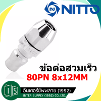 NITTO ข้อต่อสวมเร็ว 80PN  8X12MM. KOHKI PN TYPE คอปเปอร์ลม ข้อต่อตัวผู้ ต่อสายพียู ของแท้จากญี่ปุ่น  คอปเปอร์ นิตโต้ 80 PN