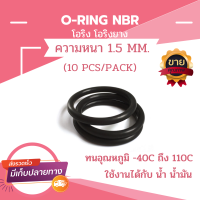 โอริง ยาง ORING ORING NBR หนา 1.5 MM.(10pcs/pack)