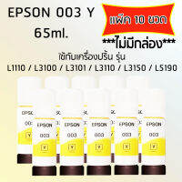 Epson Ink Original 003 Y ใช้กับ รุ่น L1110 / L3100 / L3101 / L3110 / L3150 / L5190 (หมึกแท้ สีเหลือง) เเพ๊ค 10 ขวด ไม่มีกล่อง