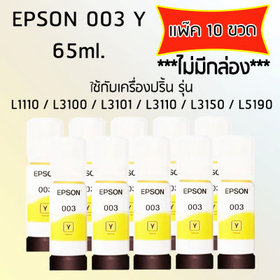 Epson Ink Original 003 ใช้กับ รุ่น L1110 / L3100 / L3101 / L3110 / L3150 / L5190 (หมึกแท้ สีเหลือง) เเพ๊ค 10 ขวด ไม่มีกล่อง