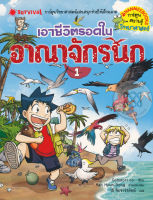 Bundanjai (หนังสือเด็ก) เอาชีวิตรอดในอาณาจักรนก เล่ม 1 (ฉบับการ์ตูน)