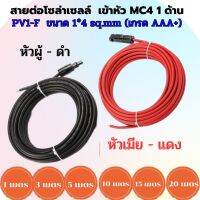 สายต่อโซล่าเซลล์พร้อมเข้าหัว MC4 1ด้าน(หัวผู้-ดำ/หัวเมีย-แดง) สายPV1-F ขนาด 1x4 sq.mm เกรดAAA+ มาตรฐาน TUV สำหรับงาน solar cell  มืออาชีพ