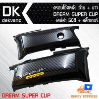 ฝาครอบโช๊คหลัง, ครอบโช็คหลัง สำหรับ DREAM SUPER CUP, ดรีม ซุปเปอร์ คัพ, (ซ้าย+ขวา), เคฟล่า 5 มิติ + สติ๊กเกอร์ 1 อัน