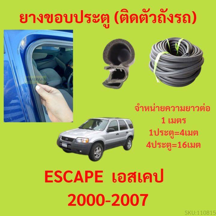 ยางขอบประตู  ESCAPE  เอสเคป&nbsp; 2000-2007 กันเสียงลม EPDM ยางขอบประตูรถยนต์ ยางกระดูกงูรถยนต์