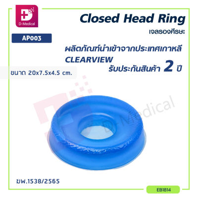 เบาะเจลรองศีรษะ เบาะเจล CLEARVIEW (Closed Head Ring) AP003 ป้องกันการเกิดแผลกดทับขณะนอนสำหรับผู้ป่วย
