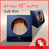 ตู้ลำโพง 10 นิ้ว ซับวูฟเฟอร์ หุ่ม PVC ดำ  [ตู้ลำโพงเปล่า]  จำนวน 1 ใบ  ฟรี!! เเท็ปลำโพง+ท่อลม 2 นิ้ว