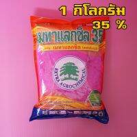 เมทาแลกซิล35% (ชมพู) 1 กิโลกรัม ราน้ำค้าง เน่าคดิน ใบจุด ใบขีด ราดำ ราแป้ง คลุกเมล็กก่อนปลูก แอนแทรกโนส ยอดต้นเน่า เชื้อราไฟท็อปธอร่า