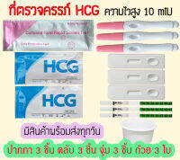 ? พร้อมส่ง ที่ตรวจท้อง HCG (ปากกา 3 ชิ้น ตลับ 3 ชิ้น จุ่ม 3 ชิ้น แถมถ้วย 3 ใบ) ตรวจครรภ์ เทสตั้งท้อง ❌ไม่ระบุชื่อสินค้าบนกล่อง❌