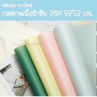 กระดาษเนื้อฝ้า ใช้ห่อดอกไม้ ทึบ80% ซื้อขั้นต่ำ 3 แผ่น คละสีได้ ขนาด 58*58 cm